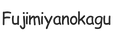 fujimiyanokagu.com - Home